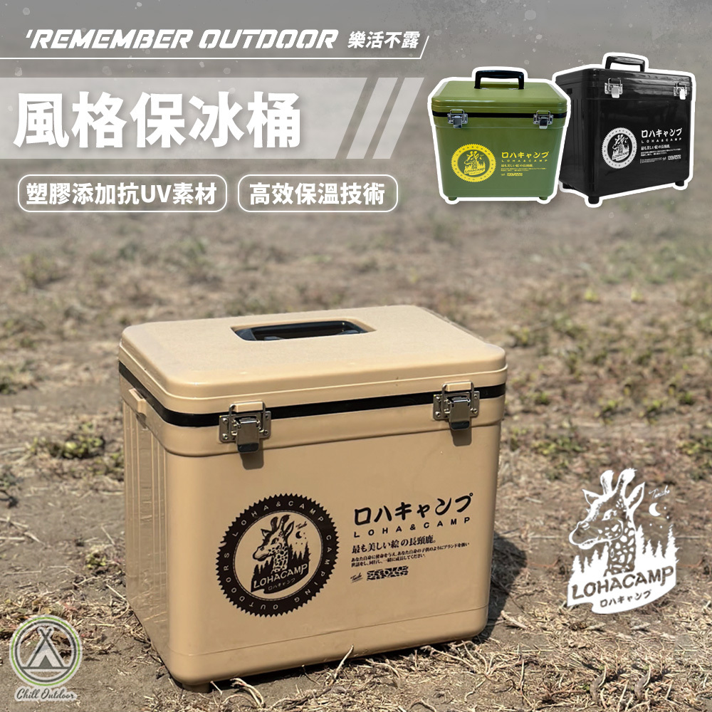 Remember Outdoor 樂活不露 風格保冰桶