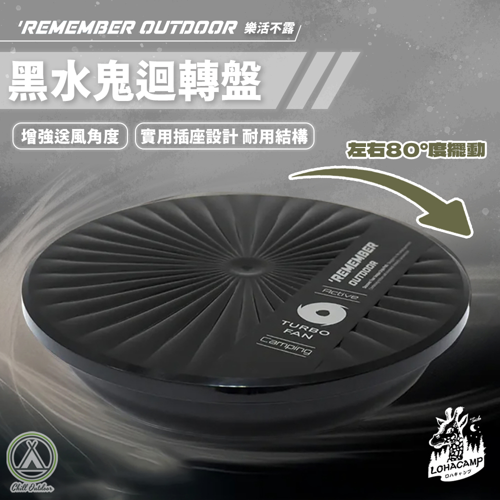 Remember Outdoor 樂活不露 黑水鬼迴轉盤