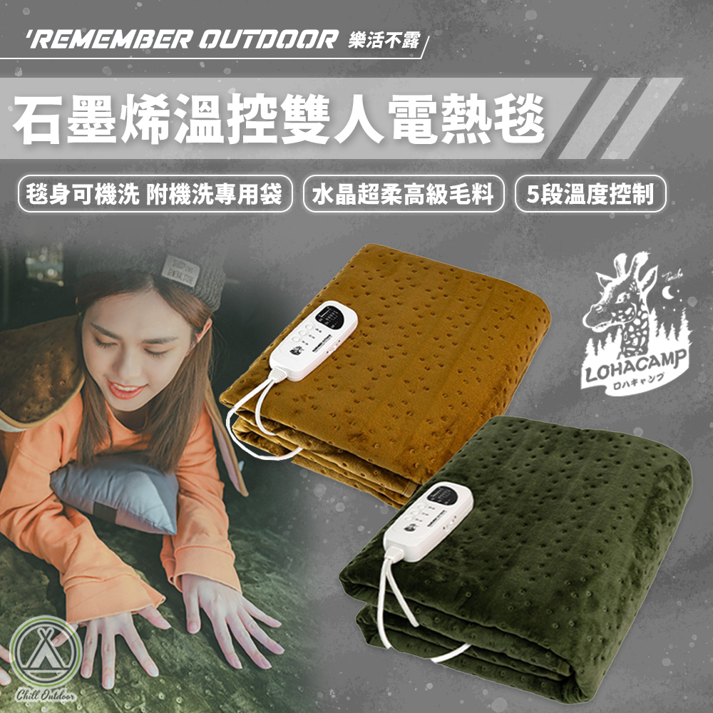 Remember Outdoor 樂活不露 雙人超聲波電熱毯