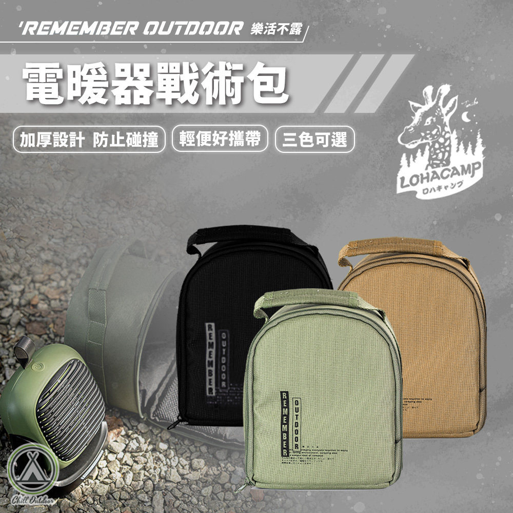 Remember Outdoor 樂活不露-電暖器戰術包