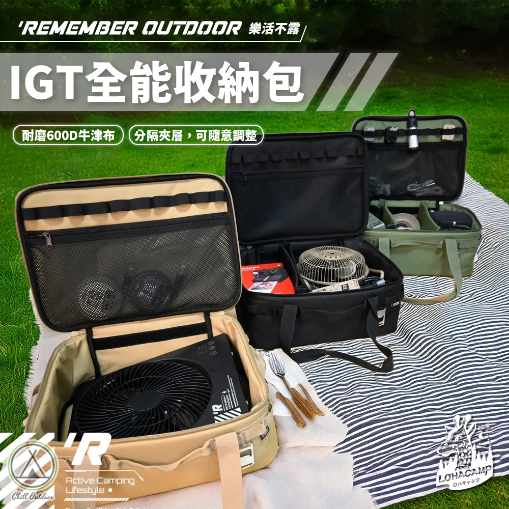 Remember Outdoor 樂活不露 IGT全能收納包