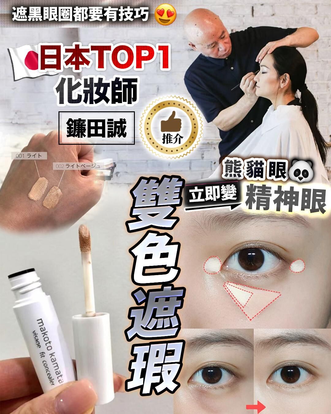 雙色遮瑕 2支 各1色  Z51（2-3星期寄出)