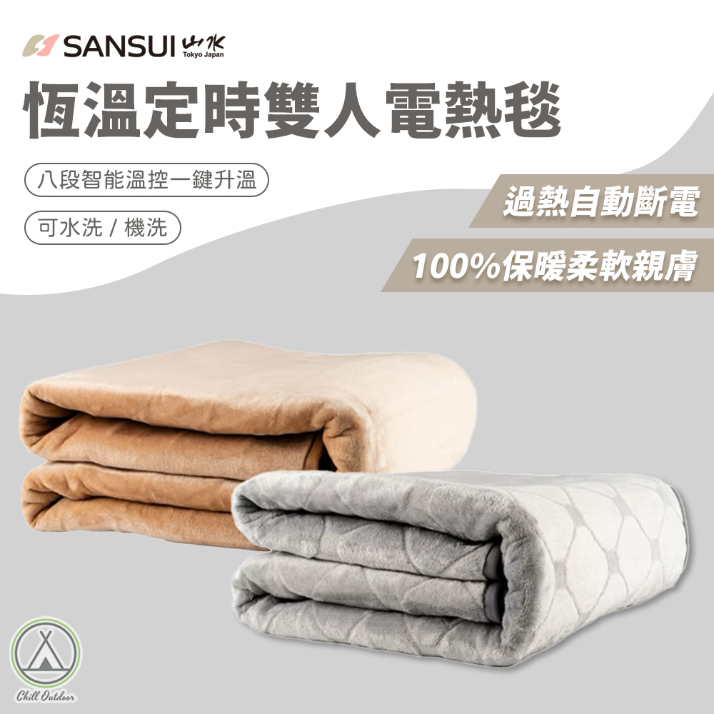 山水SANSUI 恆溫定時雙人電熱毯－(2色)