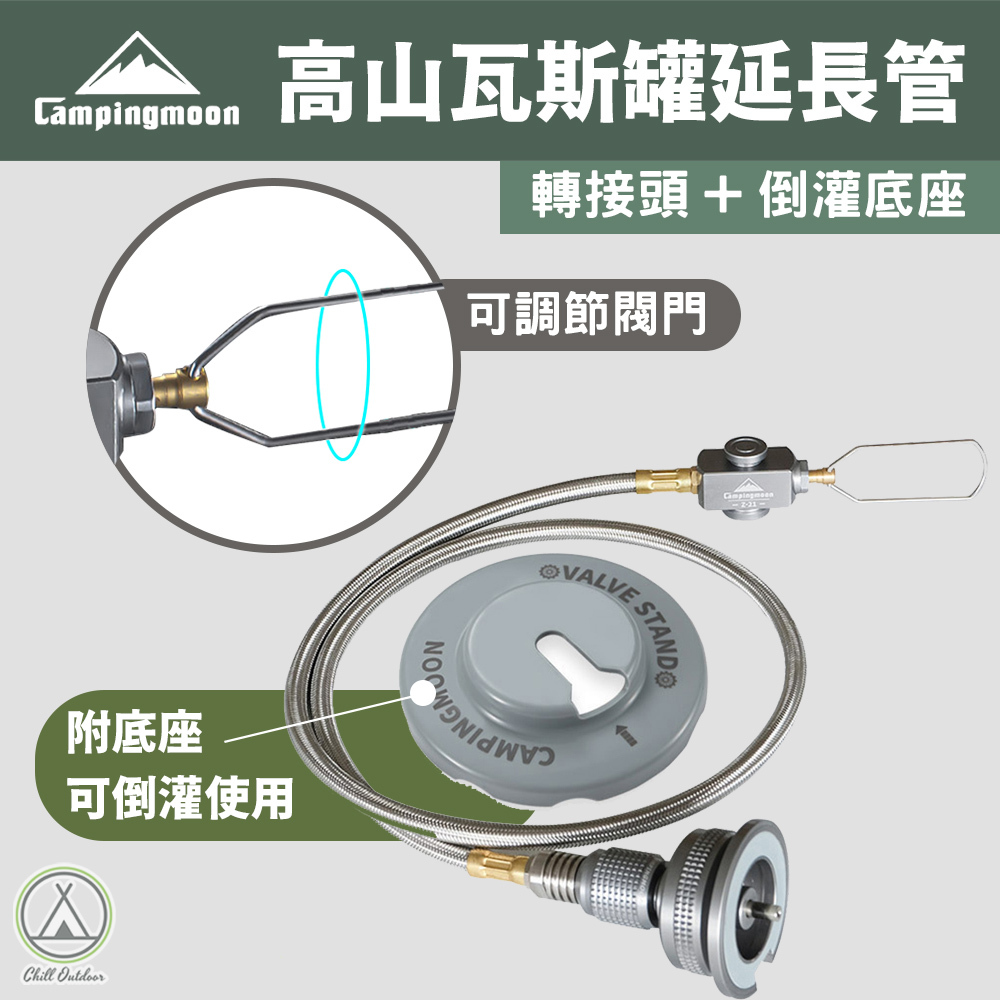 柯曼Campingmoon 高山瓦斯罐延長管
