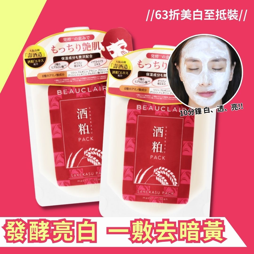 【勁抵63折】BEAUCLAIR 酒粕面膜2件裝 [包郵]