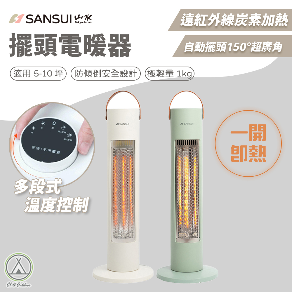 山水SANSUI 瞬熱擺頭遠紅外線碳素電暖器 SH-G500
