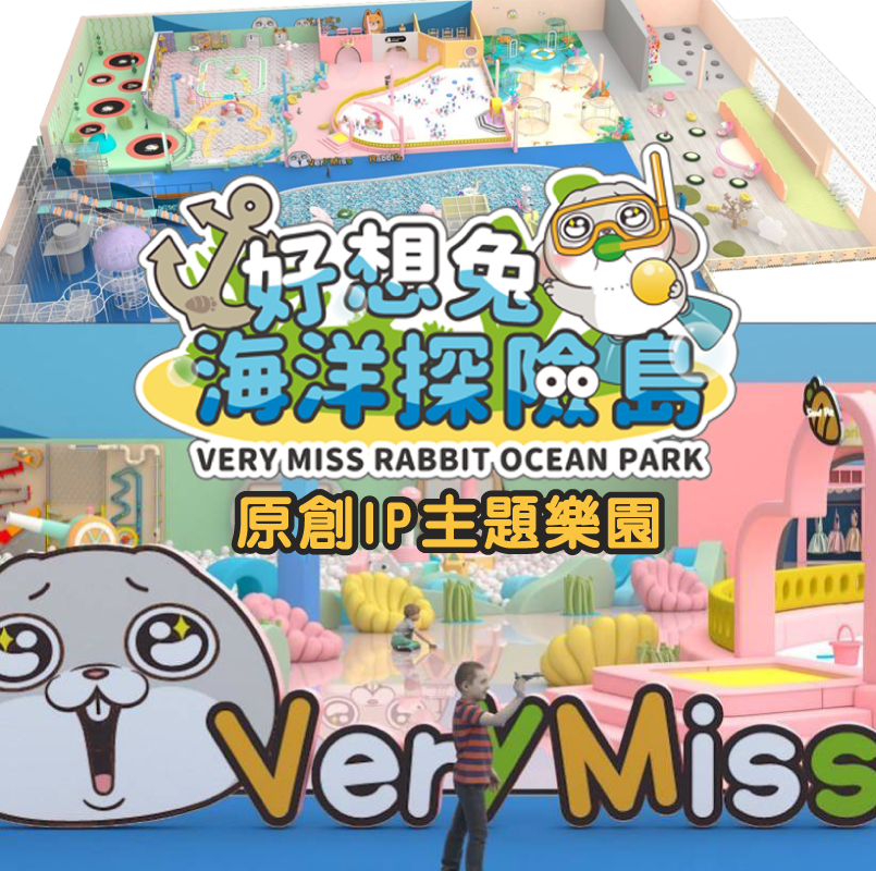 【嘉義】好想兔海洋探險島