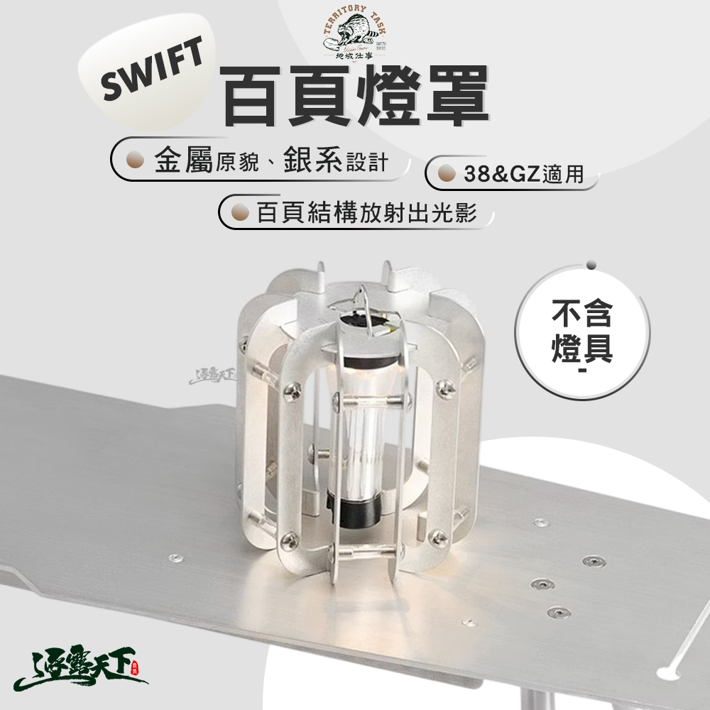 Territory Task Swift系列 百頁燈罩