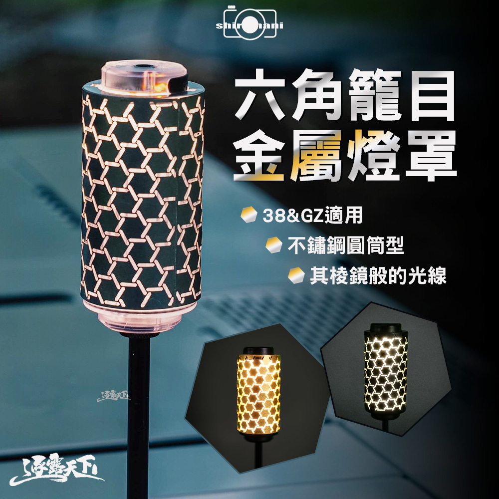 Shiromani 六角籠目金屬燈罩色 38/GZ適用