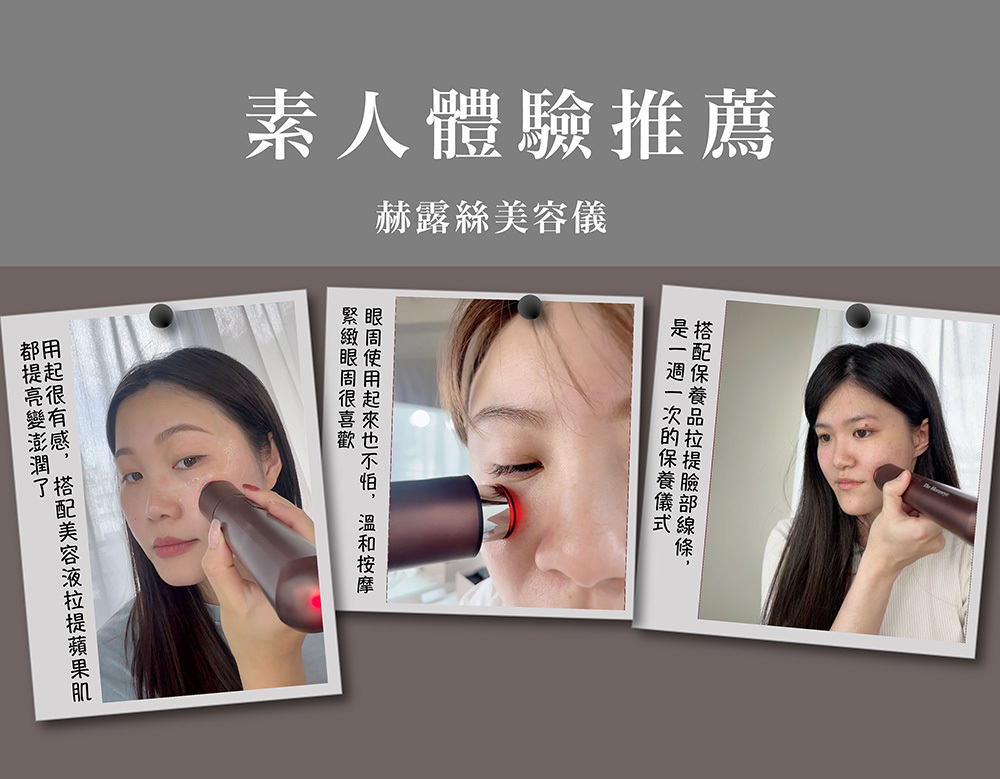 赫露絲美容儀好用,日本美容儀