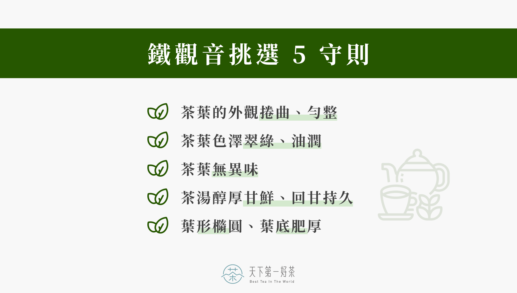 鐵觀音挑選 5 守則
