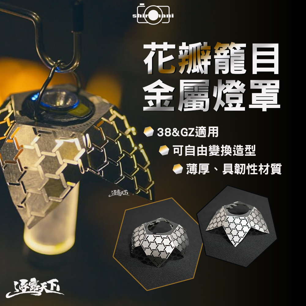 Shiromani 花瓣籠目燈罩 38/GZ適用