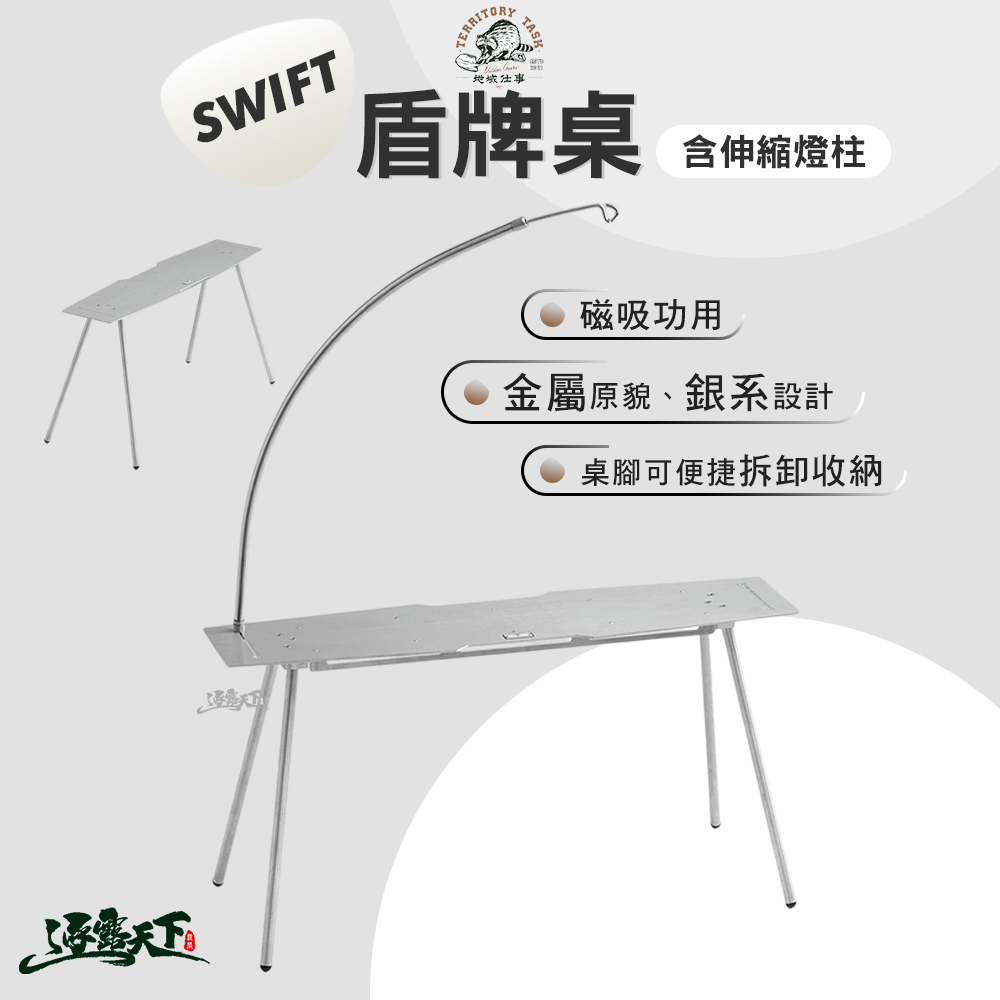 Territory Task Swift系列 盾牌桌 含 伸縮燈柱