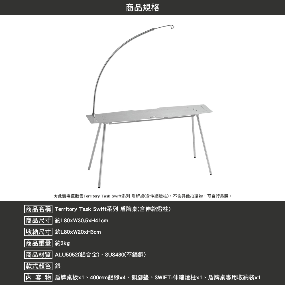 Territory Task Swift系列 盾牌桌 含 伸縮燈柱