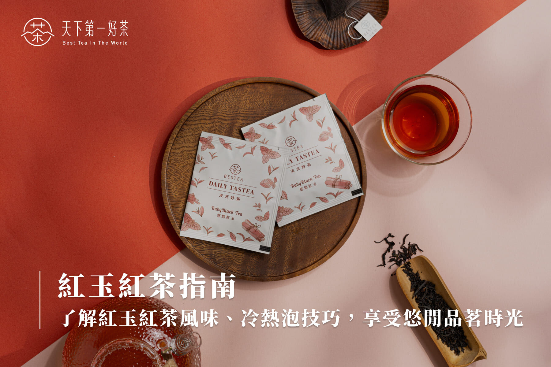 紅玉紅茶指南：了解紅玉紅茶風味、冷熱泡技巧，享受悠閒品茗時光