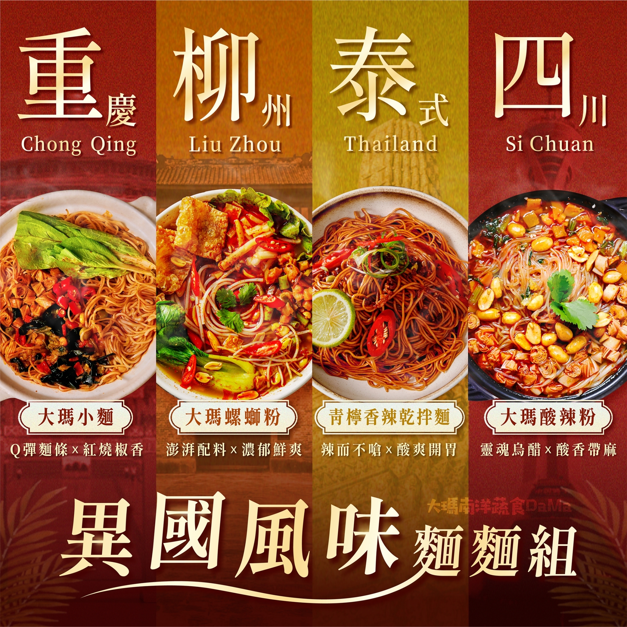 (全素)四重風味豪華組合(酸辣粉、小麵、螺螄粉、乾拌麵)