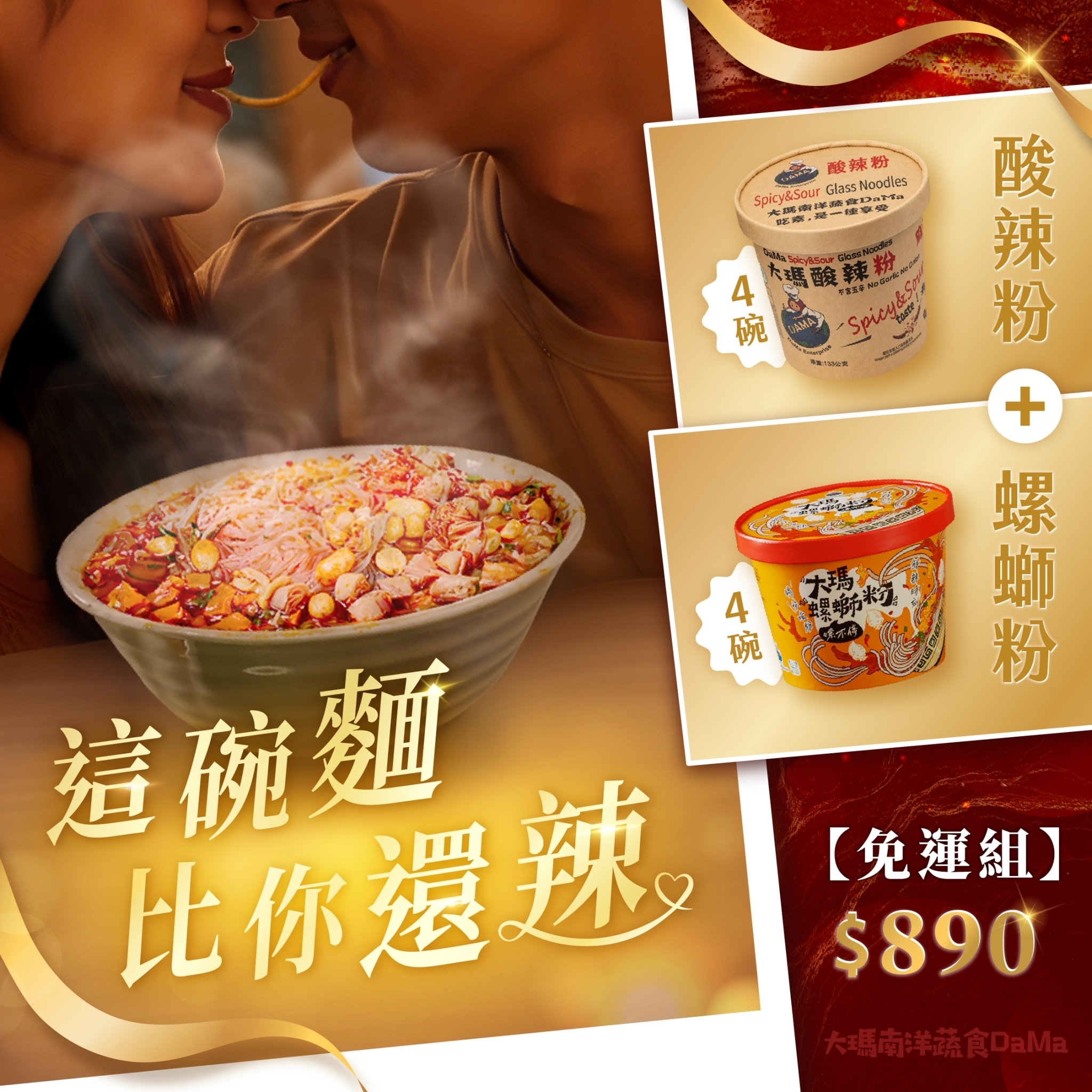 (全素)大瑪螺螄粉(碗裝)4碗+酸辣粉4碗【免運八碗組】