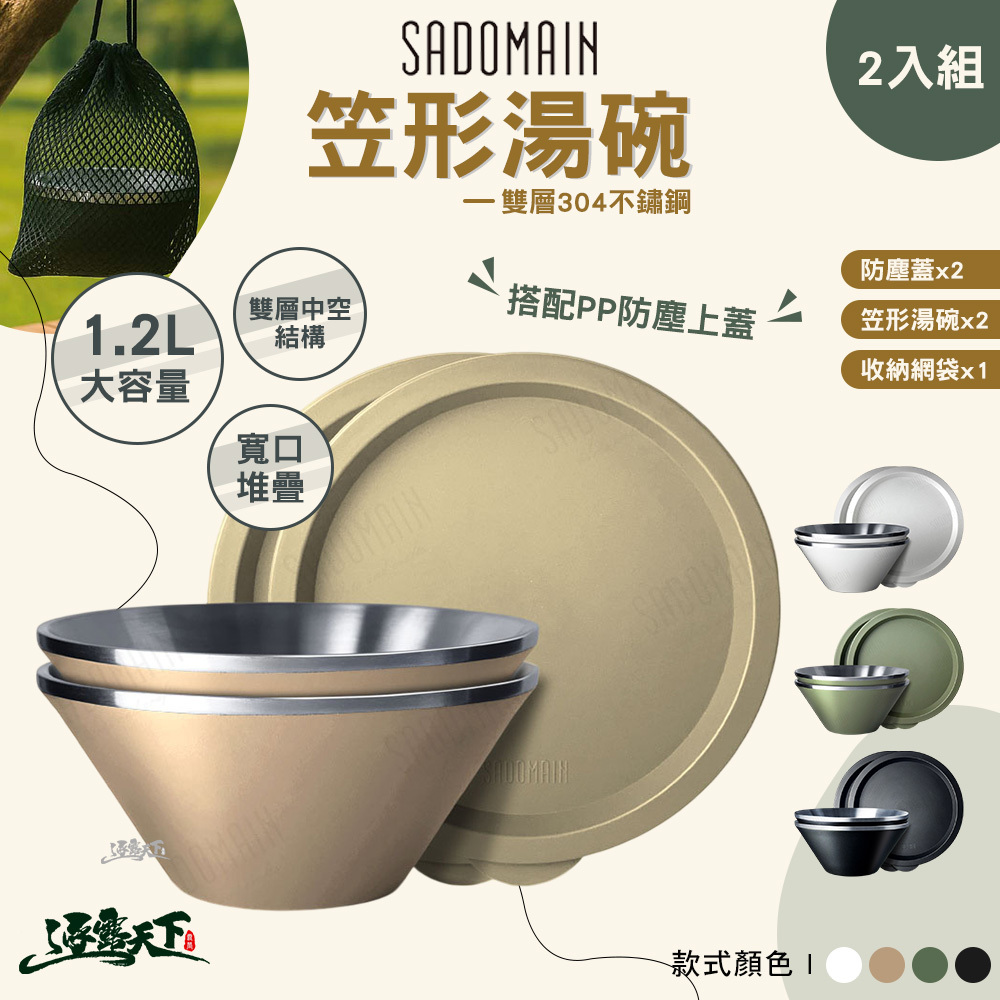 SADOMAIN 仙德曼 雙層304不鏽鋼笠形湯碗2入組 SG0204 含 蓋 收納網袋