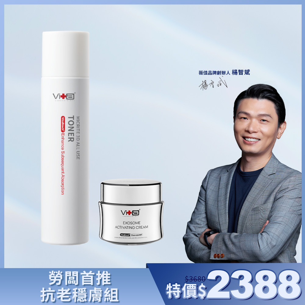 【品牌創辦人推薦】薇佳｜勞闆首推抗老穩膚組