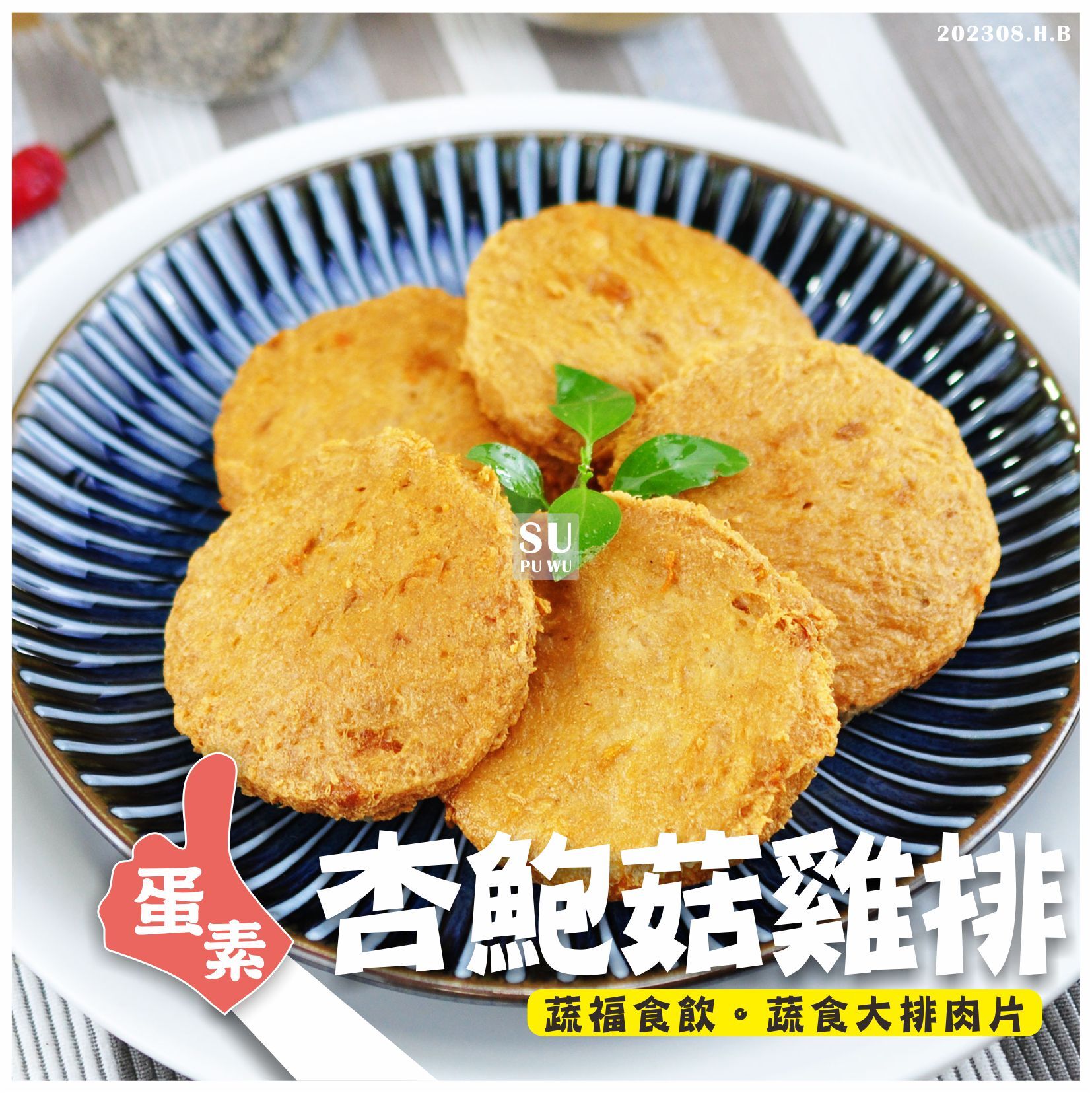 〔每一天〕杏鮑菇雞排【量販包】