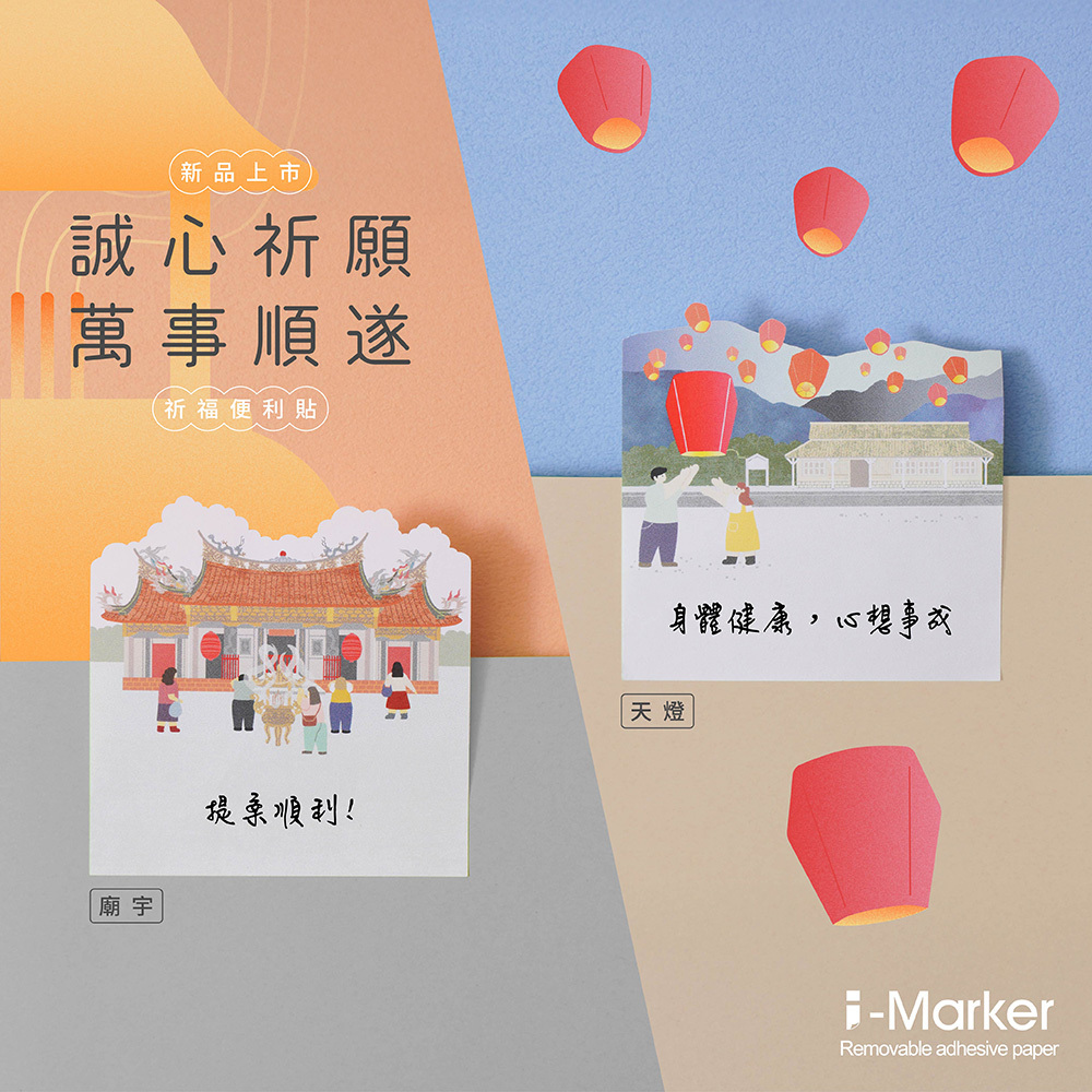 【知音文創】祈福便利貼 放天燈/廟宇