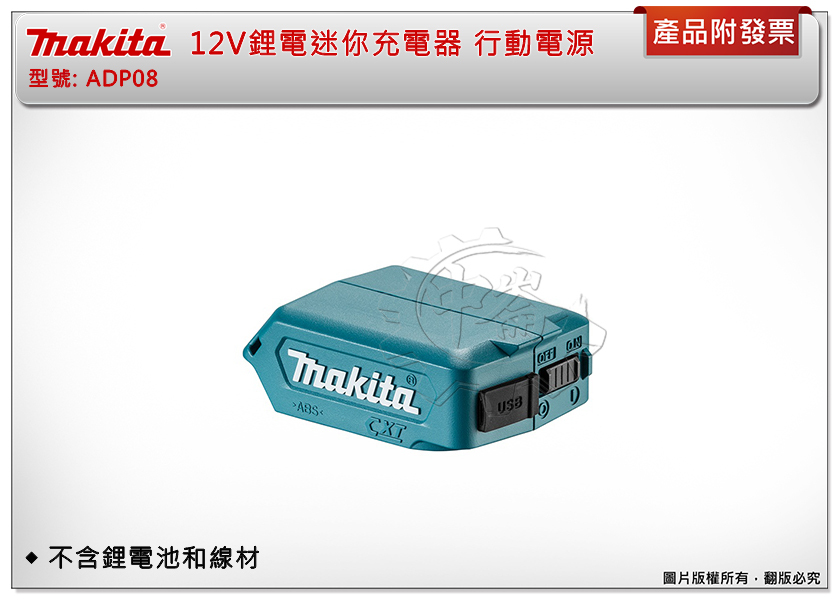＊中崙五金【附發票】牧田 MAKITA 12V鋰電迷你充電器 ADP08 行動電源(2.1A)