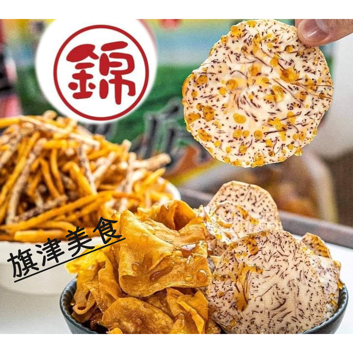 (團購)錦地瓜酥(12/11到貨)