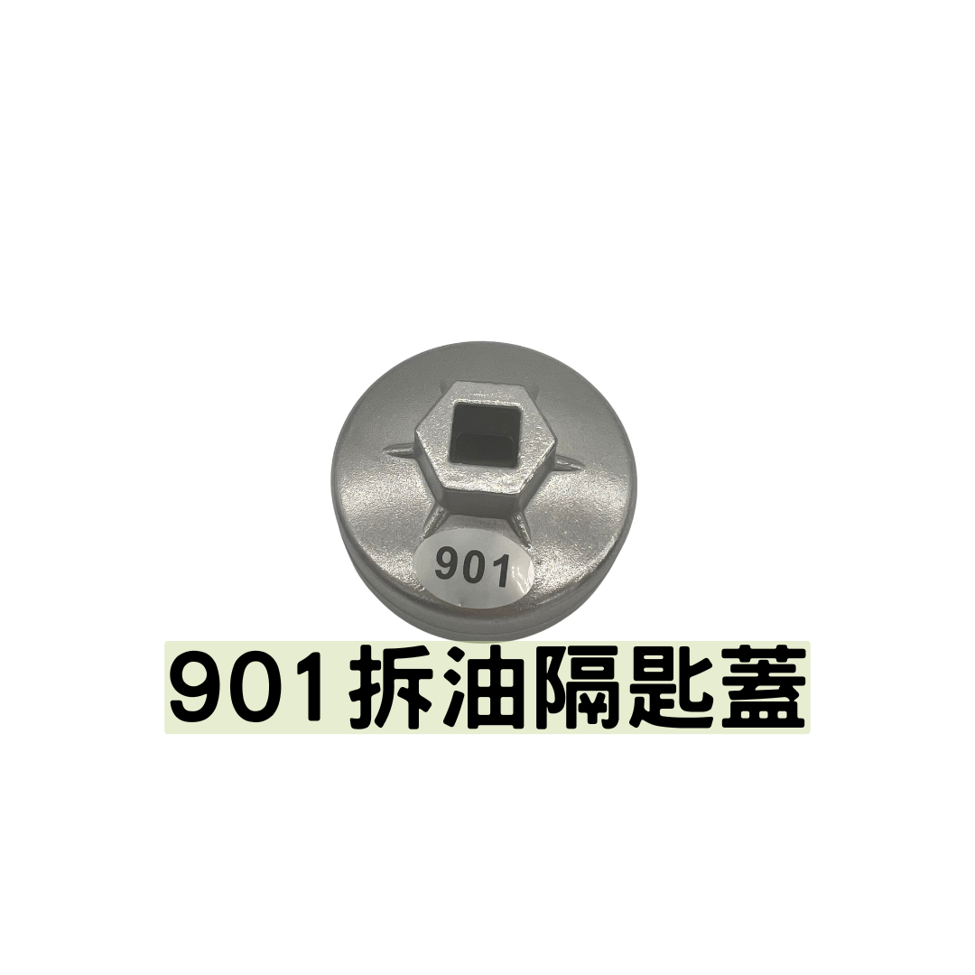拆油隔匙蓋- DIY 換油工具