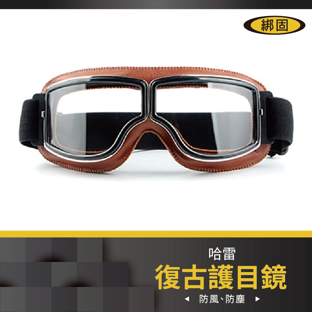 護目鏡