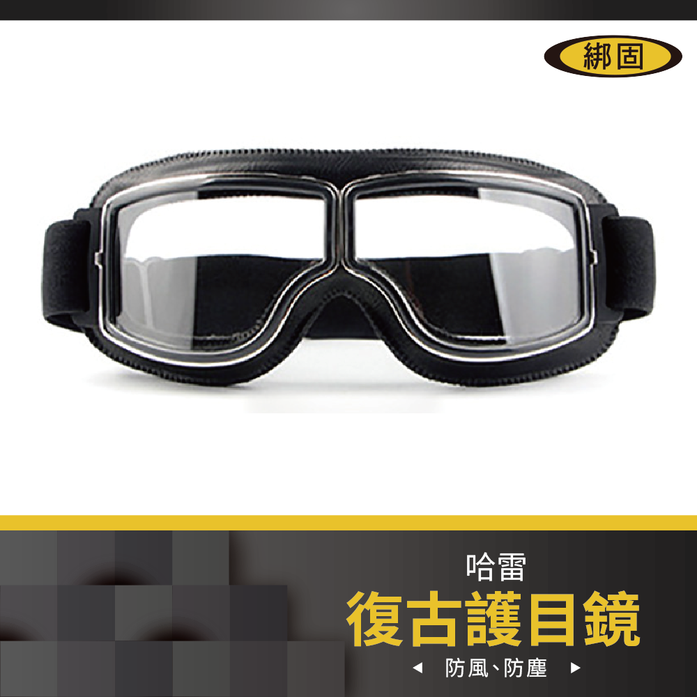 護目鏡