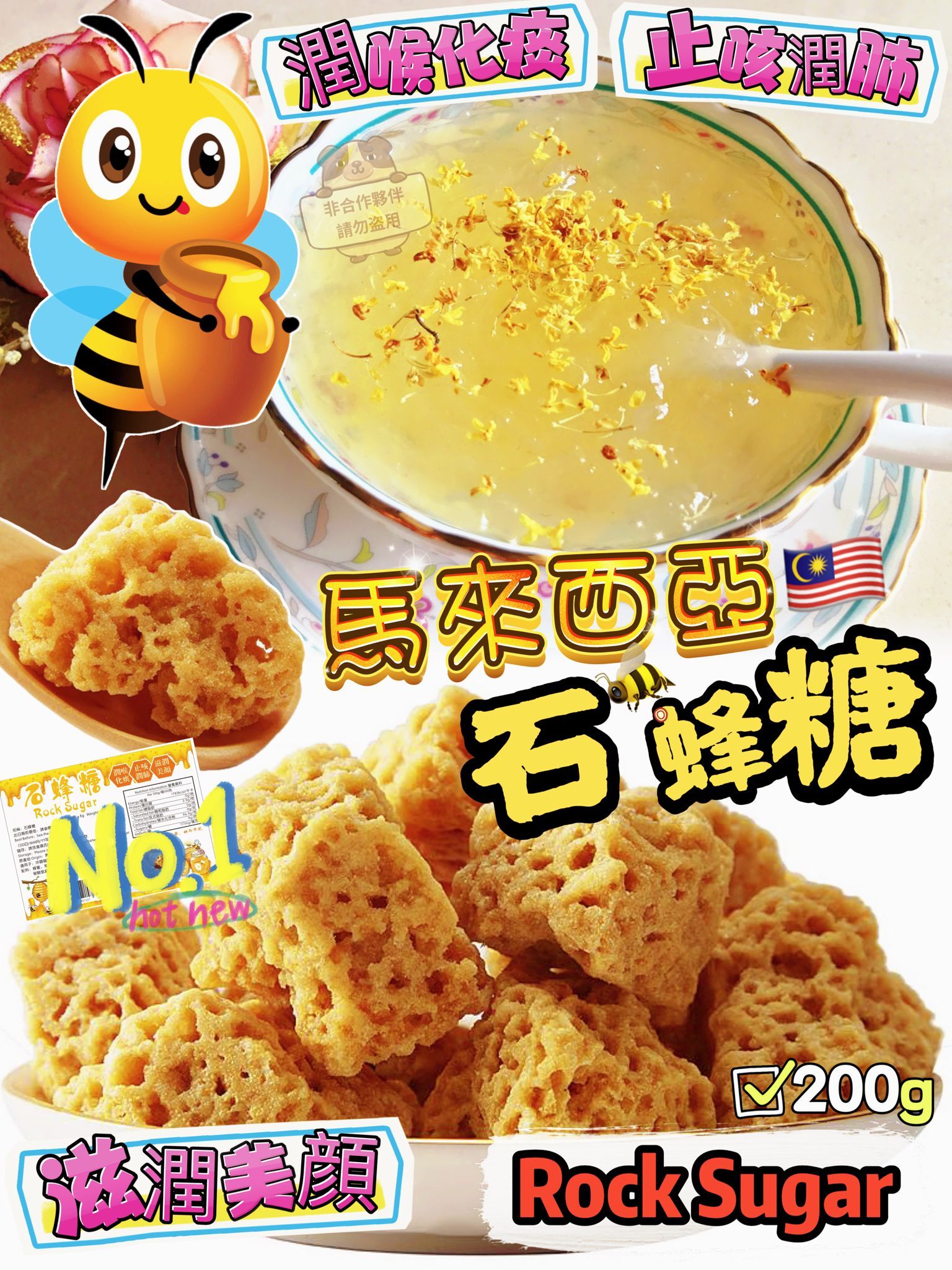 馬來西亞🇲🇾石蜂糖200g🐝🐝🐝[#SQ25061401]