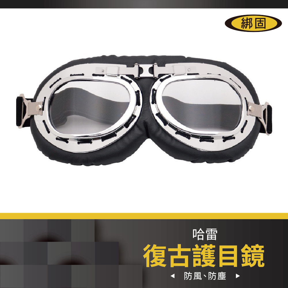 護目鏡