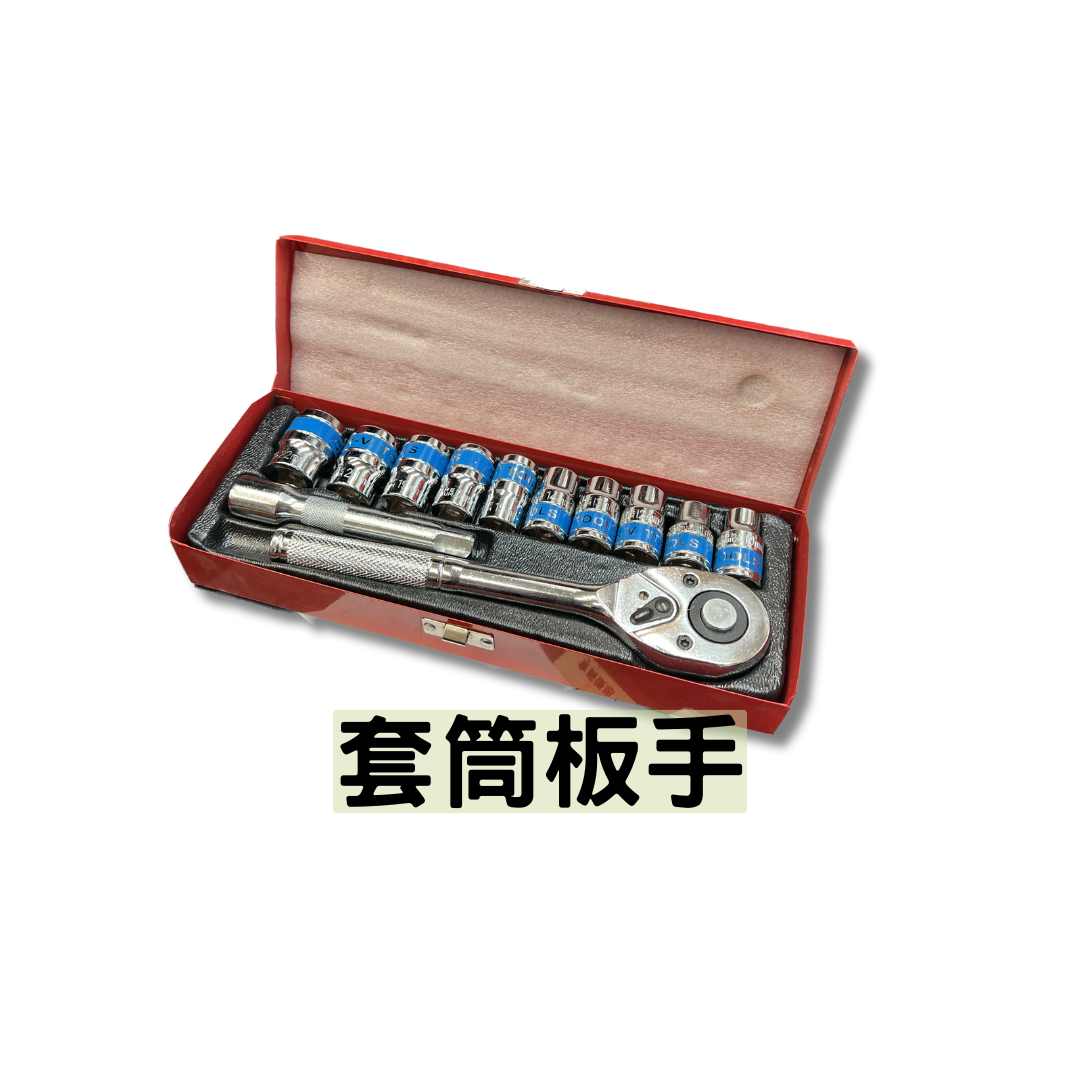 1/2" 套筒板手套裝- DIY 換油工具