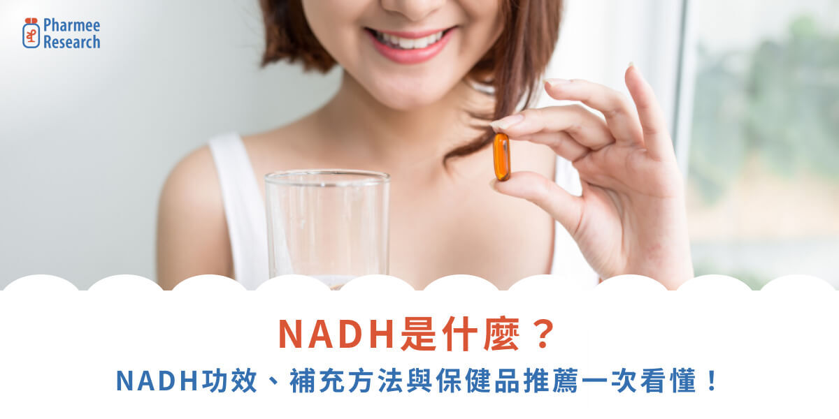 NADH是什麼？NADH功效、補充方法與保健品推薦一次看懂！