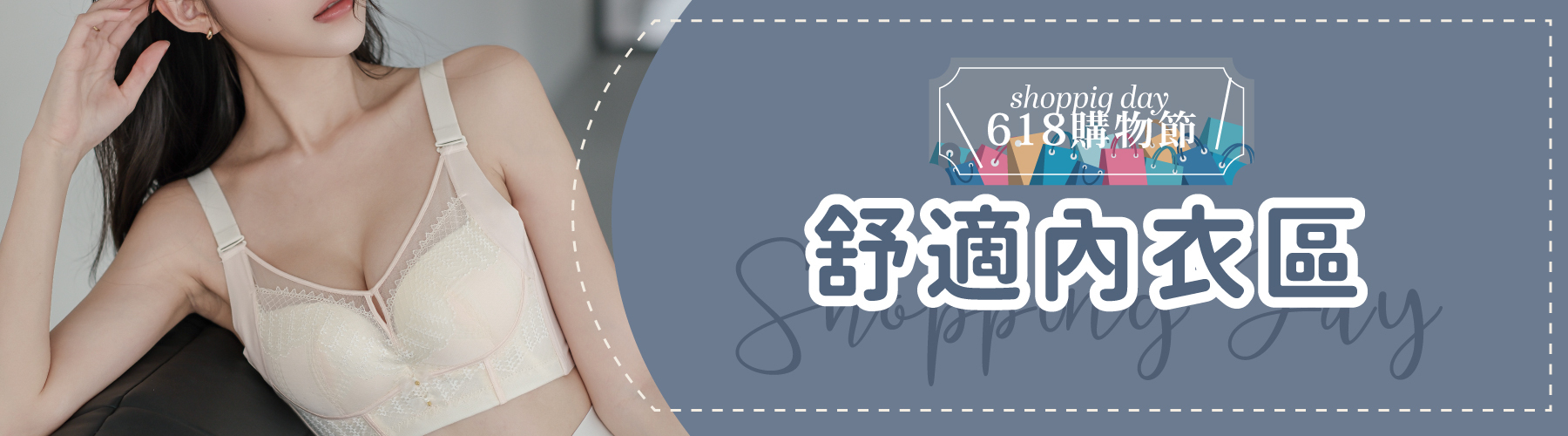 618活動-內衣