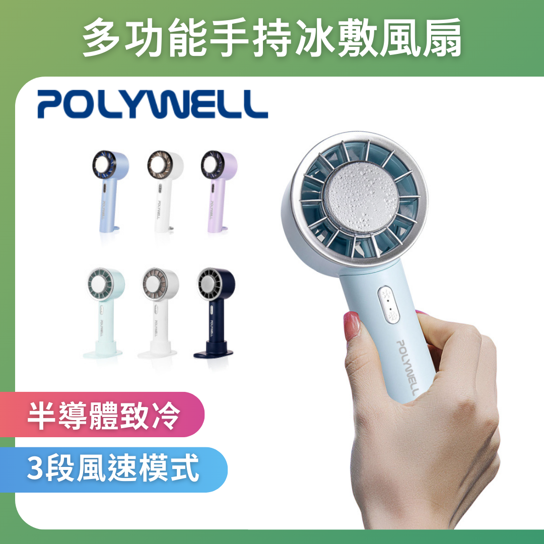 台灣現貨 POLYWELL 2025最新降溫神氣 手持冰敷風扇 Type-C充電 半導體致冷技術 3段風 手持 底座
