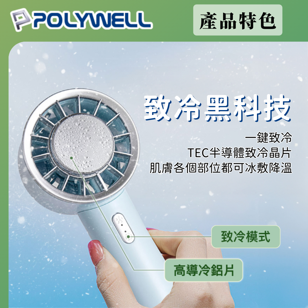 台灣現貨 POLYWELL 2025最新降溫神氣 手持冰敷風扇 Type-C充電 半導體致冷技術 3段風 手持 底座