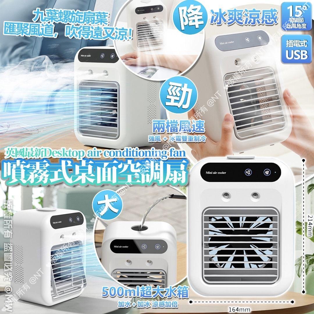 英國最新噴霧式空調扇