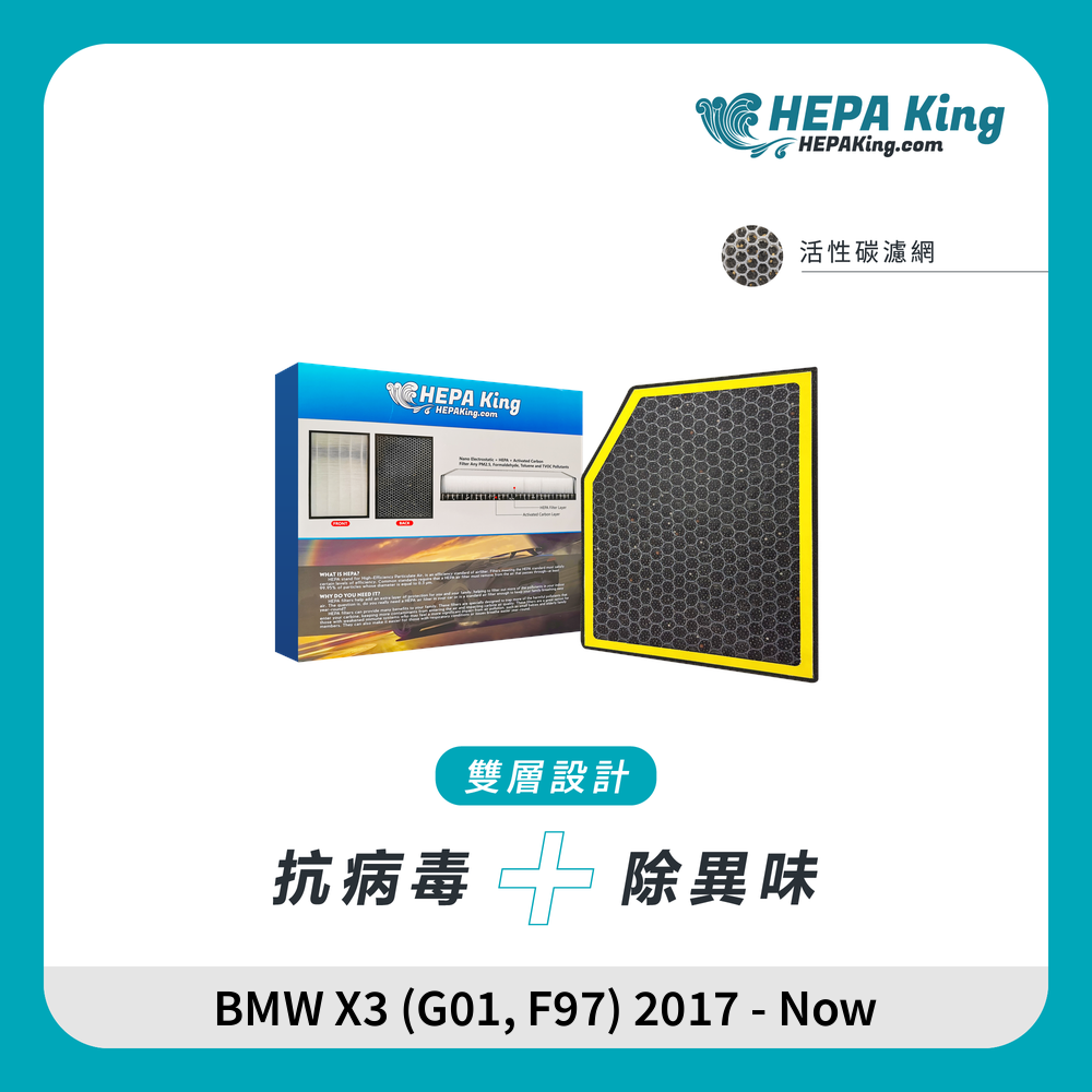 BMW X3 (G01, F97) 2017 - Now HEPA + 蜂窩納米礦晶 冷氣濾網