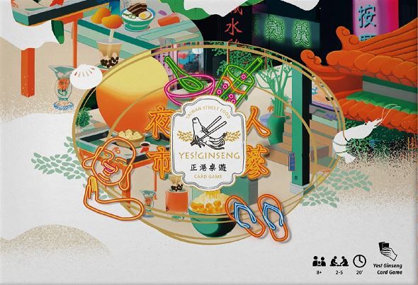 夜市人蔘 2025新版 Yes Ginseng 台灣夜市文化主題桌遊 國際版(中/英/日文版)