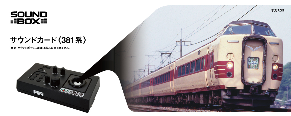 Kato 22-243-3 381系 音效卡