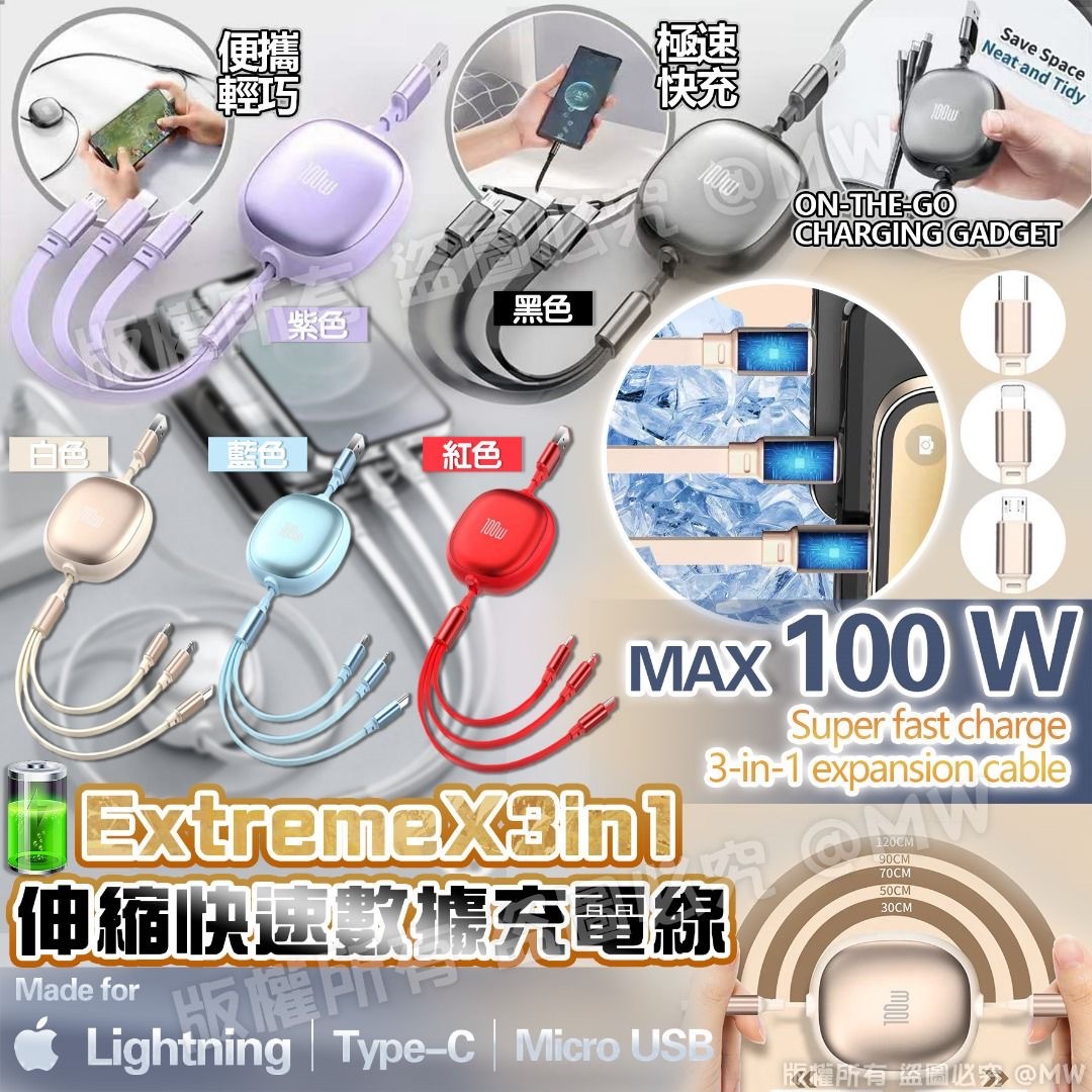 Extreme X  3合1 三頭伸縮快速數據充電線