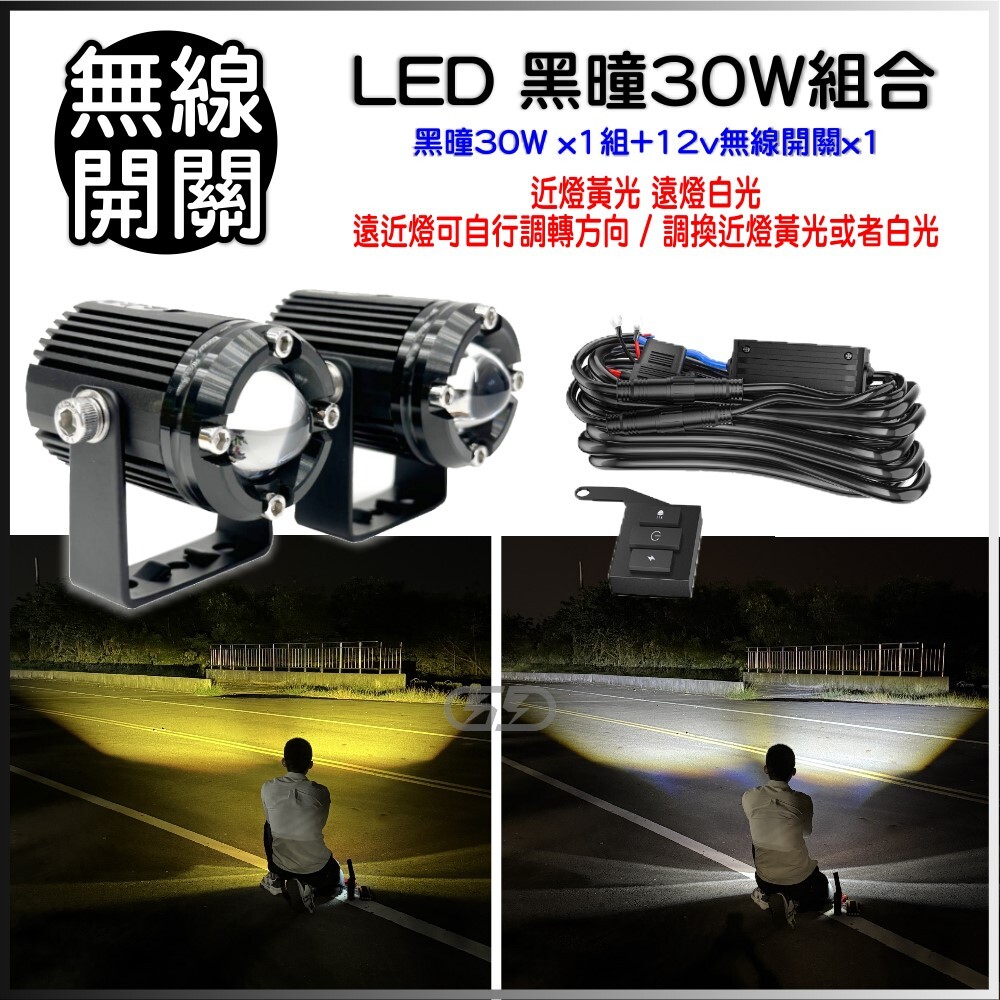 12v無線開關線組+黑曈30w機車霧燈組合 晶典光電