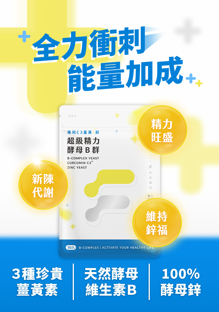 超級精力酵母薑黃B群  (30粒/袋)