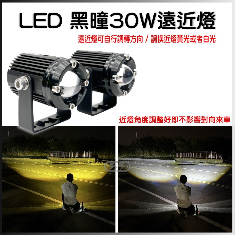 LED 30W黑曈雙模式遠近燈 晶典光電