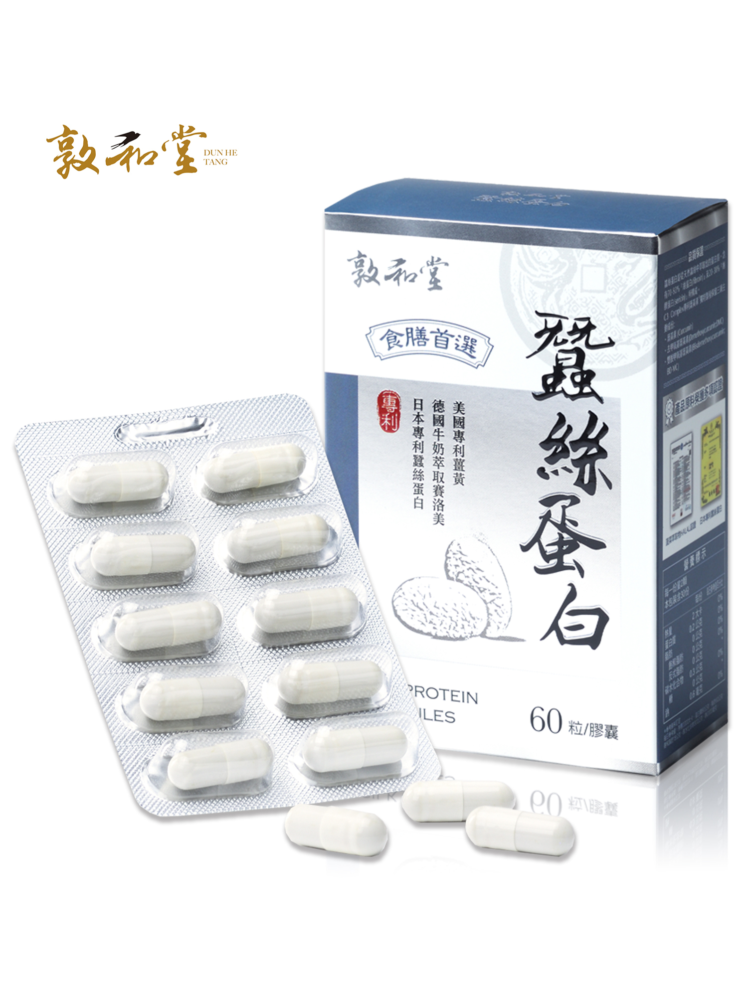 敦和堂 蠶絲蛋白膠囊 60粒｜天然蛋白質補充．日常健康保養