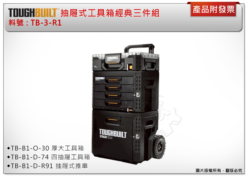 ＊中崙五金【附發票】托比爾 抽屜式工具箱經典三件組 TB-3-R1 (TB-B1-O-30+TB-B1-D-74+TB-B1-D-R91) 工具箱