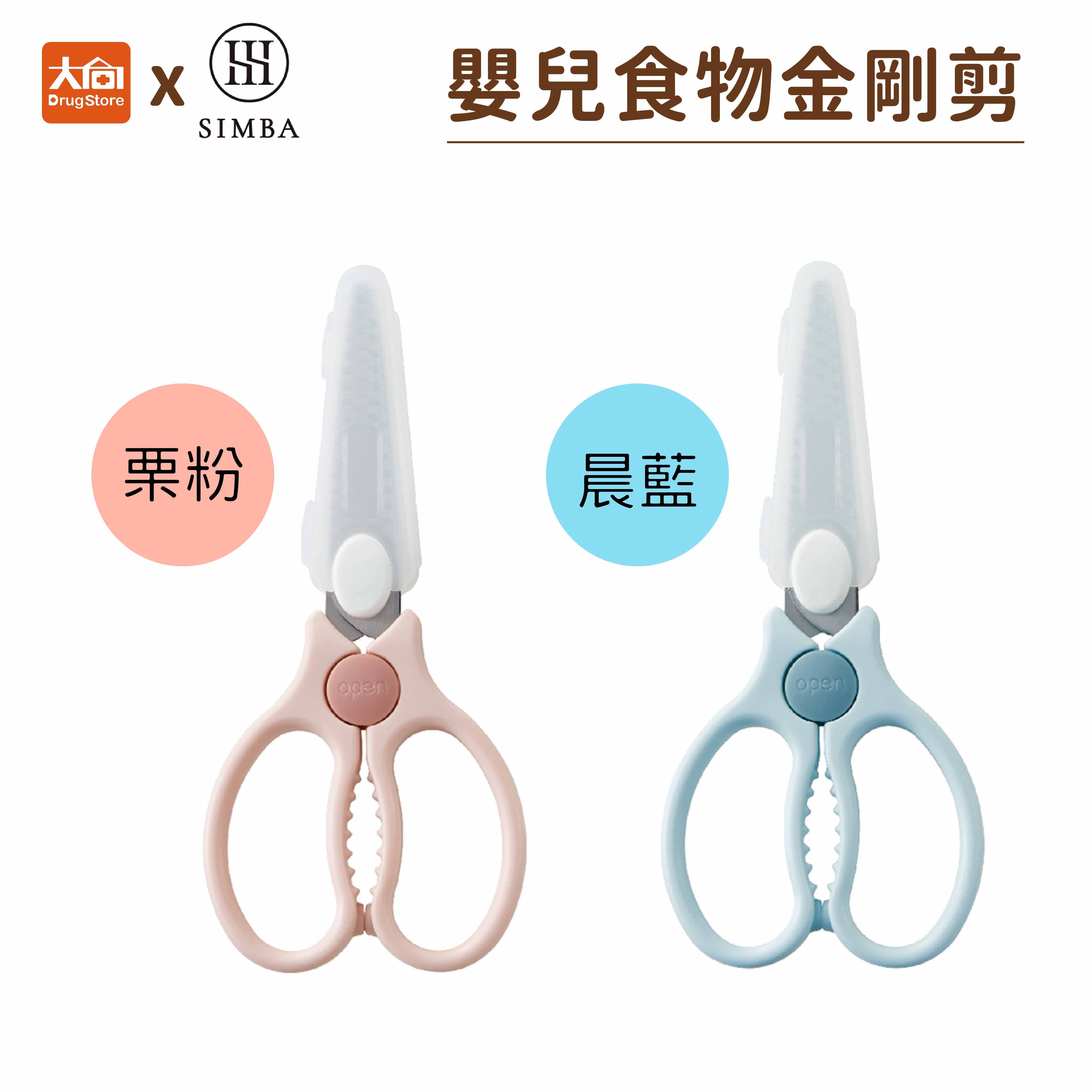 Simba 小獅王辛巴 嬰兒食物金剛剪