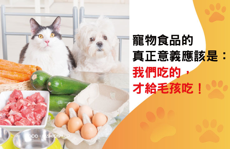 寵物食品的真正意義應該是: 我們吃的，才給毛孩吃!!_爆能火G_ 趕食髦