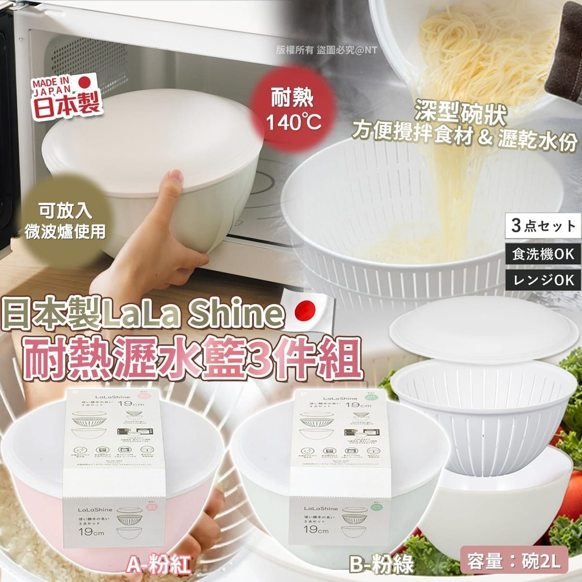 日本製LaLa Shine耐熱瀝水籃3件組